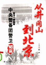 从井冈山到北京 警卫一师前身中央警备团警卫纪实