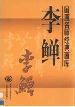 国画名师经典画库 李〓