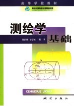 测绘学基础