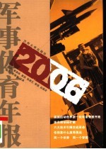 2006军事体育年报