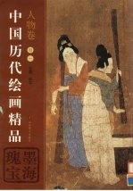 中国历代绘画精品 人物卷 第1卷