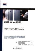 部署IPv6网络