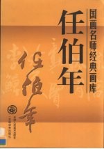 国画名师经典画库 任伯年