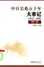 中日关系五十年大事记 1932-1982 第1卷 1932-1937