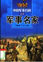 中国军事百科  5  军事名家