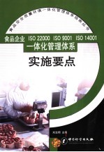 食品企业 ISO 22000 ISO 9001 ISO 14001 一体化管理体系实施要点