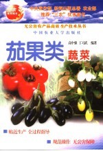 茄果类蔬菜