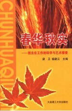 春华秋实 班主任工作的科学与艺术探索