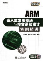 ARM嵌入式常用模块与综合系统设计实例精讲