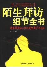 陌生拜访细节全书  冠军销售是从拜访陌生客户开始的