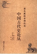 黎虎教授古稀纪念中国古代史论丛