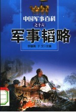 中国军事百科  16  军事韬略