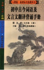 初中古今词语及文言文翻译背诵手册 第5册 九年级 上