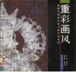 重彩画风 首届中国重彩画大展作品选粹