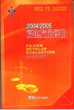 2004/2005福建发展评价 上