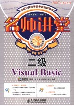 名师讲堂 二级Visual Basic