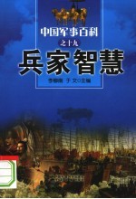 中国军事百科 19 兵家智慧