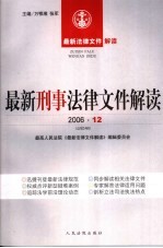 最新刑事法律文件解读 2006 12 总第24辑