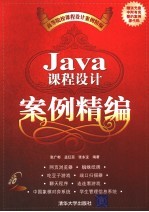 Java课程设计案例精编