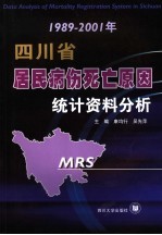 1989-2001年四川省居民病伤死亡原因统计资料分析