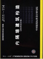 国家建筑标准设计图集 内隔墙建筑构造 2003年合订本 J111-114