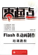 Flash 8动画制作培训教程