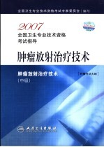 2007全国卫生专业技术资格考试指导 肿瘤放射治疗技术