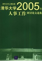 清华大学2005年人事工作研讨论文选集