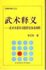 武术释义  武术本质及功能价值体系阐释