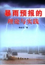 暴雨预报的理论与实践