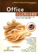 Office办公应用标准教程