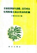 甘肃省1958年敦煌，宕昌两县实现粮棉无病虫害县的经现