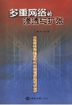 多重网络的渗透与扩张 海外华侨华人与闽粤侨乡互动关系研究