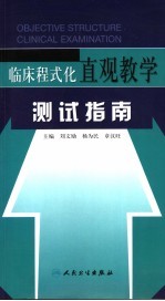 临床程式化直观教学测试指南