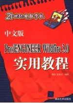 中文版PRO/ENGINGEER WILDFIRE 3.0