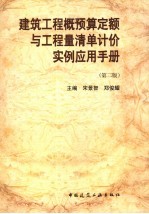 建筑工程概预算定额与工程量清单计介实例应用手册