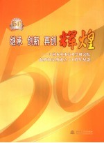 继承 创新 再创辉煌 中国水利水电科学研究院泥沙研究所成立五十周年纪念 1956-2006