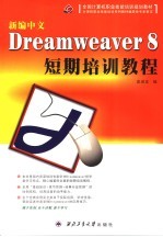 新编中文Dreamweaver 8短期培训教程