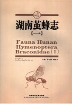 湖南茧蜂志 1 Braconidae I