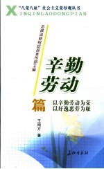 “八荣八耻”社会主义荣辱观丛书 辛勤劳动篇