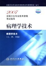 2007全国卫生专业技术资格考试指导 病理学技术 病理学技术 士、师、中级 附赠考试大纲