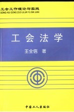 工会法学  工会工作理论与实践