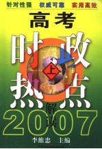 2007高考时政热点解读 上