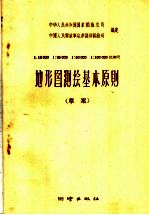 1：10000  1：25000  1：50000  1：100000比例尺地形图测绘基本原则  草案