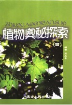 植物奥秘探索 4