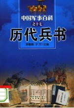 中国军事百科 17 历代兵书