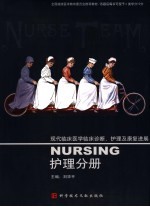 现代临床医学临床诊断、护理及康复进展 护理分册