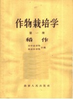 作物栽培学 第1册 稻作