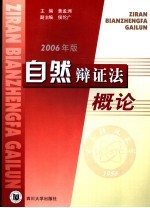 自然辩证法概论 2006年版