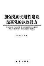 加强党的先进性建设 提高党的执政能力